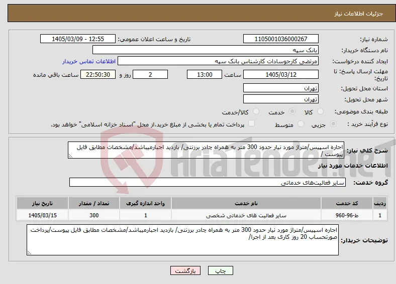 نیاز خدمات-اجاره اسپیس/متراژ مورد نیار حدود 300 متر به همراه چادر برزنتی/ بازدید اجبارمیباشد/مشخصات مطابق فایل پیوست /