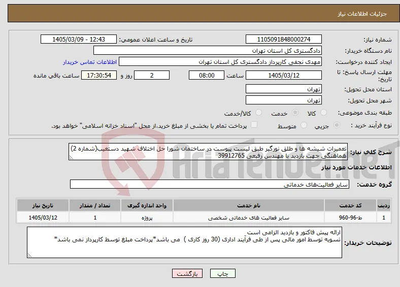 نیاز خدمات-تعمیرات شیشه ها و طلق نورگیر طبق لیست پیوست در ساختمان شورا حل اختلاف شهید دستغیب(شماره 2) هماهنگی جهت بازدید با مهندس رفیعی 39912765
