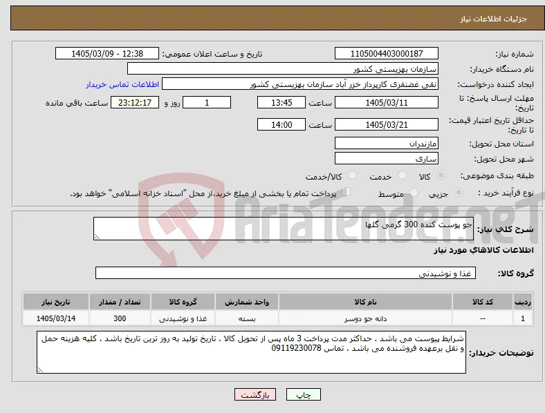 نیاز کالا-جو پوست کنده 300 گرمی گلها