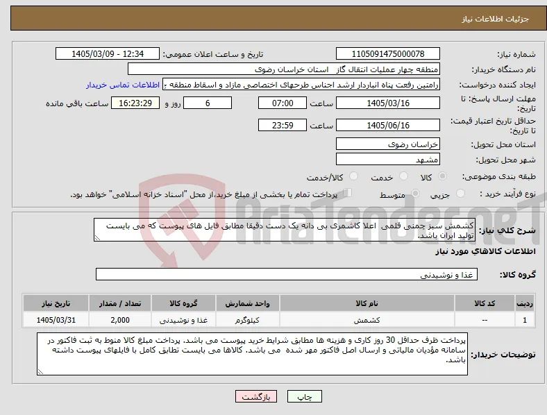 نیاز کالا-کشمش سبز چمنی قلمی اعلا کاشمری بی دانه یک دست دقیقا مطابق فایل های پیوست که می بایست تولید ایران باشد.