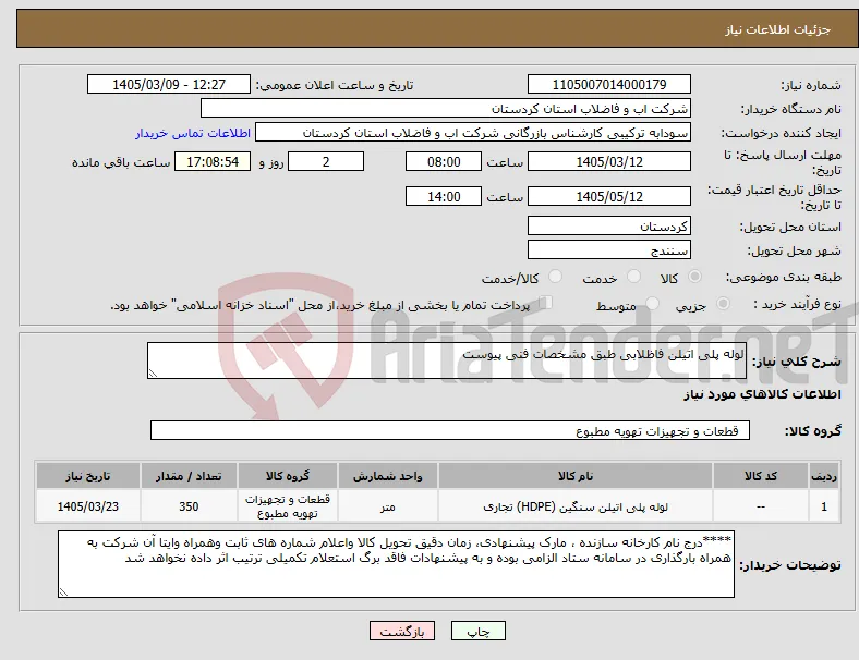 نیاز کالا-لوله پلی اتیلن فاظلابی طبق مشخصات فنی پیوست