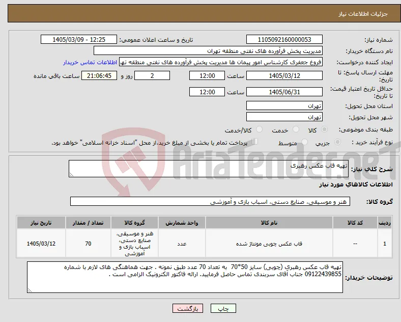 نیاز کالا-تهیه قاب عکس رهبری
