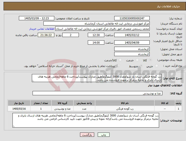 نیاز کالا-رب گوجه فرنگی آسان باز شو/مقدار 3000 کیلوگرم/طبق مدارک پیوست/پرداخت 6 ماهه/تمامی هزینه های ارسال بابری و تخلیه درمرکز برعهده فروشنده می باشد.