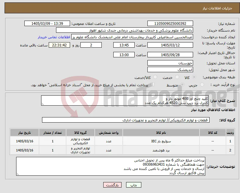 نیاز کالا-کلید چنج اور 400 موتور دار و کنترل برد دیپ سی 4520 هرکدام یک عدد