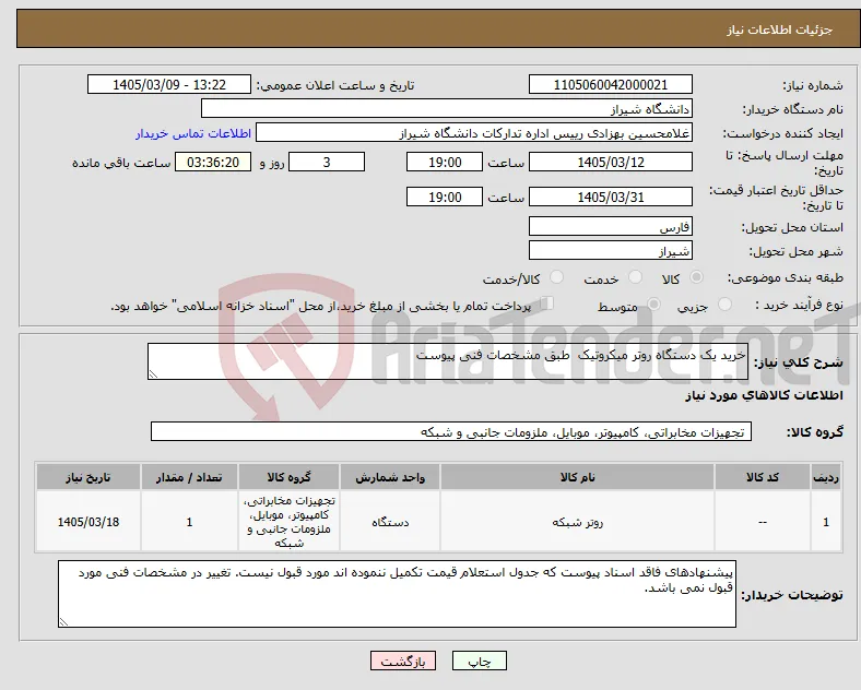نیاز کالا-خرید یک دستگاه روتر میکروتیک طبق مشخصات فنی پیوست