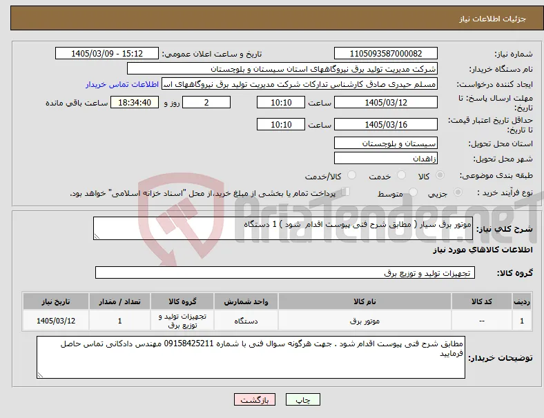 نیاز کالا-موتور برق سیار ( مطابق شرح فنی پیوست اقدام شود ) 1 دستگاه 