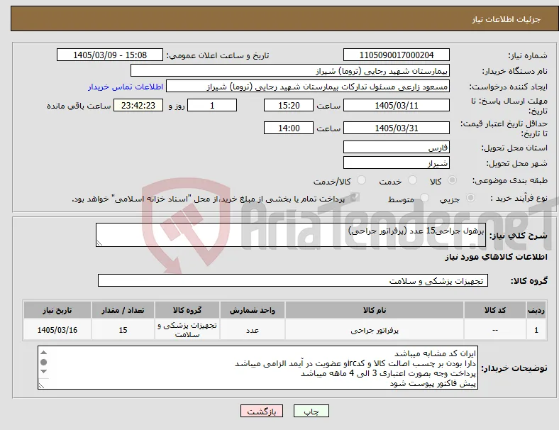نیاز کالا-برهول جراحی15 عدد (پرفراتور جراحی)
