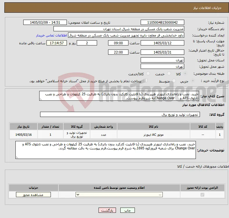 نیاز کالا-خرید، نصب و راه‌اندازی اینورتر هیبریدی (با قابلیت کارکرد بدون باتری) به ظرفیت‌ 25 کیلووات و طراحی و نصب تابلوی ATS و Change Overبه شرح‌فرم پیوست.