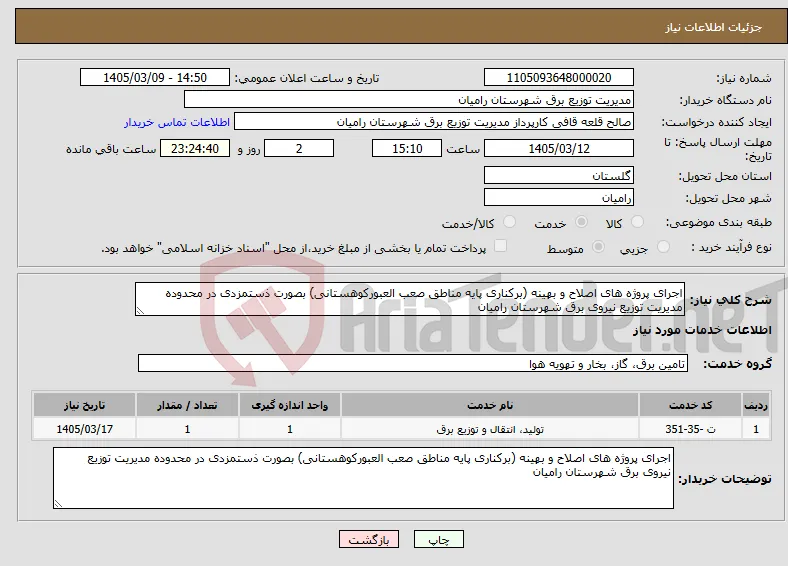 نیاز خدمات-اجرای پروژه های اصلاح و بهینه (برکناری پایه مناطق صعب العبورکوهستانی) بصورت ذستمزدی در محدوده مدیریت توزیع نیروی برق شهرستان رامیان