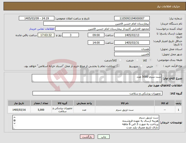 نیاز کالا-ست سرم 5000 عدد