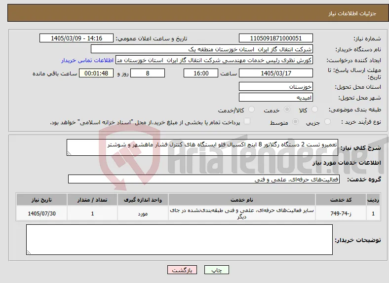 نیاز خدمات-تعمیرو تست 2 دستگاه رگلاتور 8 اینچ اکسیال فلو ایستگاه های کنترل فشار ماهشهر و شوشتر 