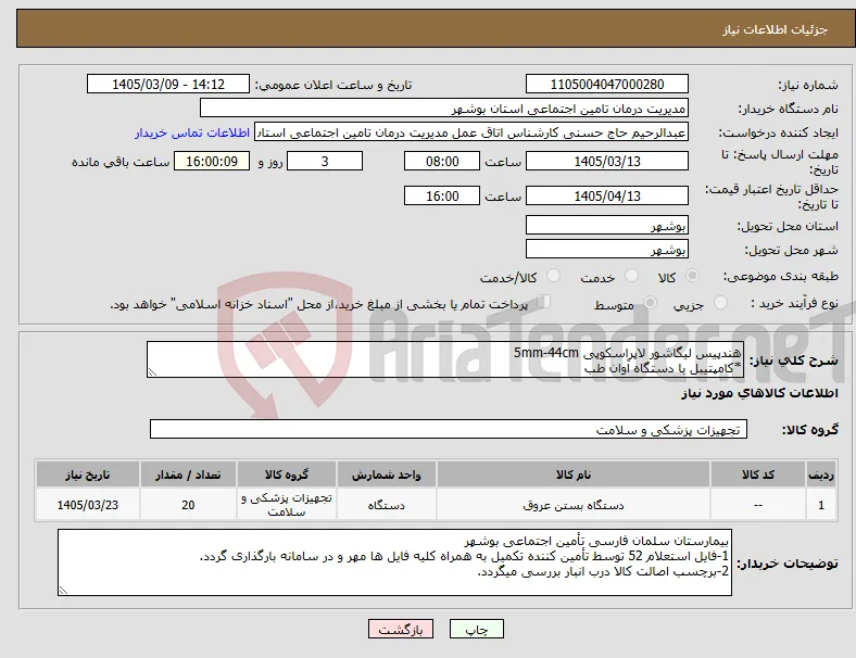 نیاز کالا-هندپیس لیگاشور لاپراسکوپی 5mm-44cm *کامپتیبل با دستگاه آوان طب