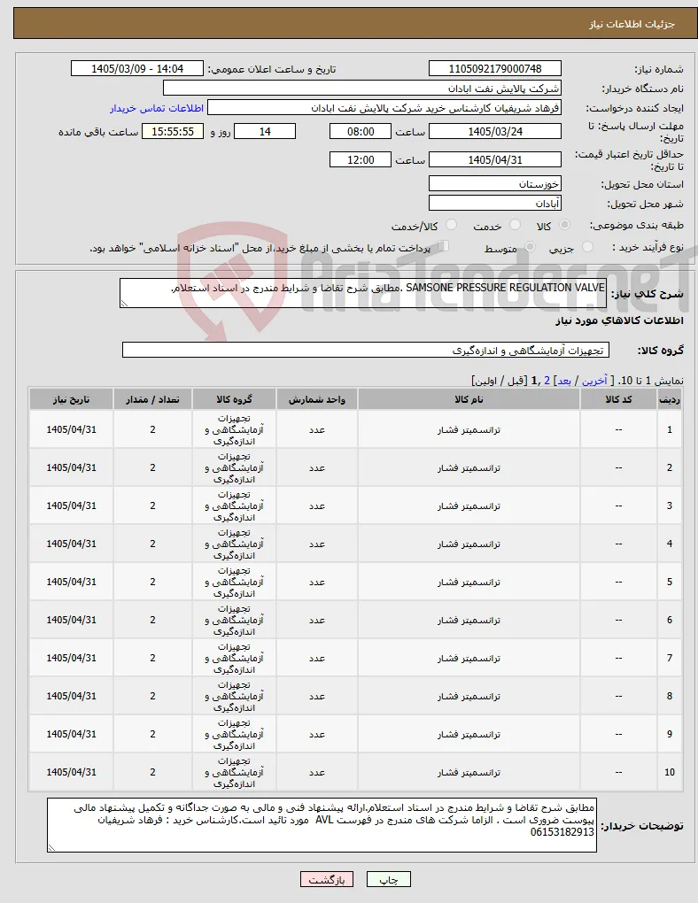 نیاز کالا-SAMSONE PRESSURE REGULATION VALVE .مطابق شرح تقاضا و شرایط مندرج در اسناد استعلام. 
