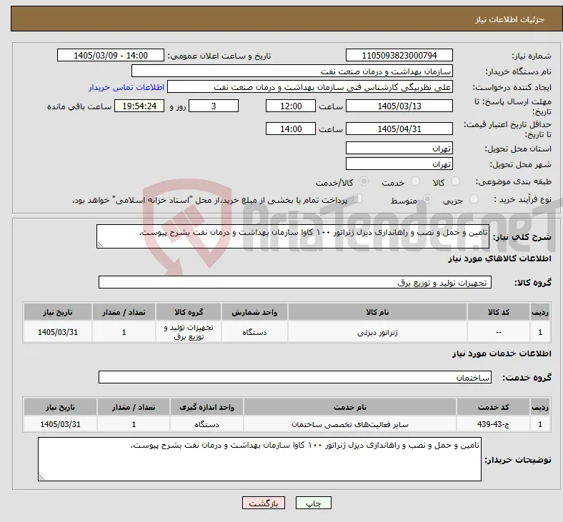 نیاز خدمت/کالا-تامین و حمل و نصب و راهاندازی دیزل ژنراتور ۱۰۰ کاوا سازمان بهداشت و درمان نفت بشرح پیوست.