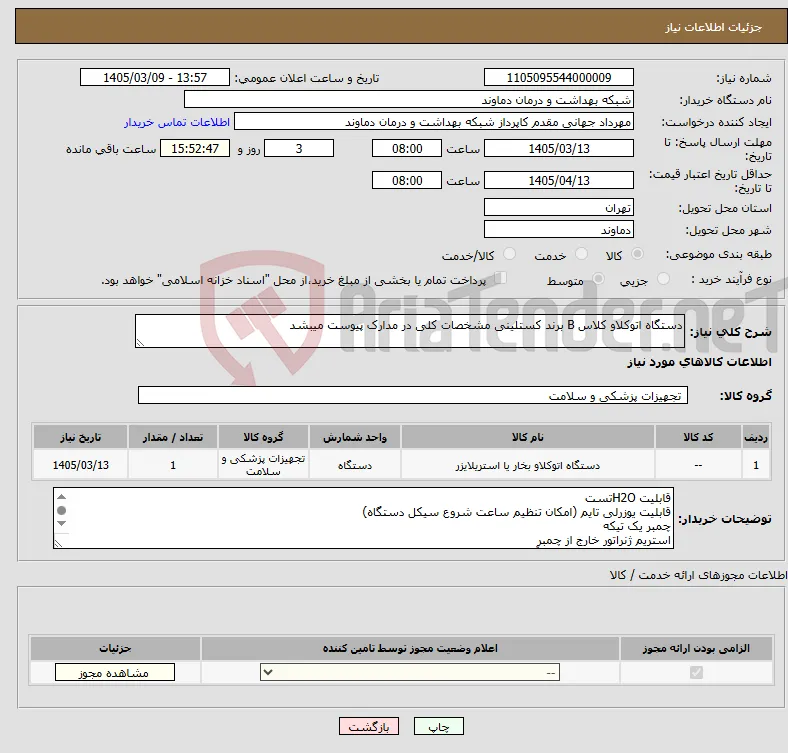 نیاز کالا-دستگاه اتوکلاو کلاس B برند کستلینی مشخصات کلی در مدارک پیوست میبشد