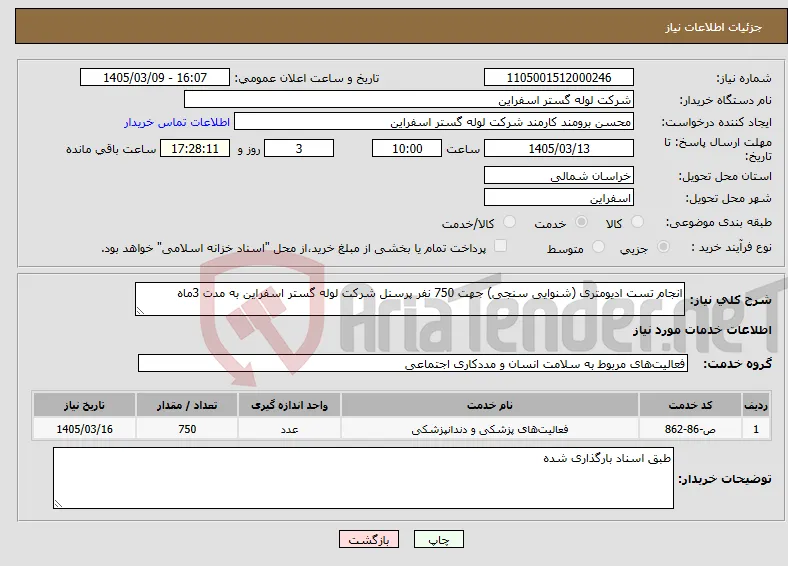 نیاز خدمات-انجام تست ادیومتری (شنوایی سنجی) جهت 750 نفر پرسنل شرکت لوله گستر اسفراین به مدت 3ماه