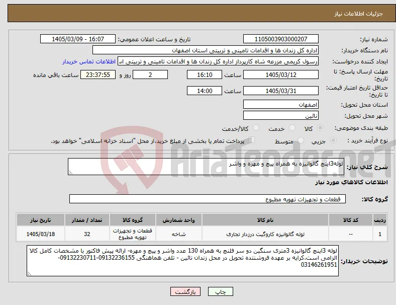 نیاز کالا-لوله3اینچ گالوانیزه به همراه پیچ و مهره و واشر