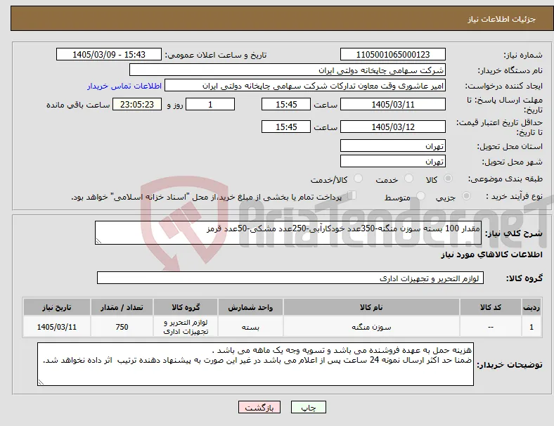 نیاز کالا-مقدار 100 بسته سوزن منگنه-350عدد خودکارآبی-250عدد مشکی-50عدد قرمز