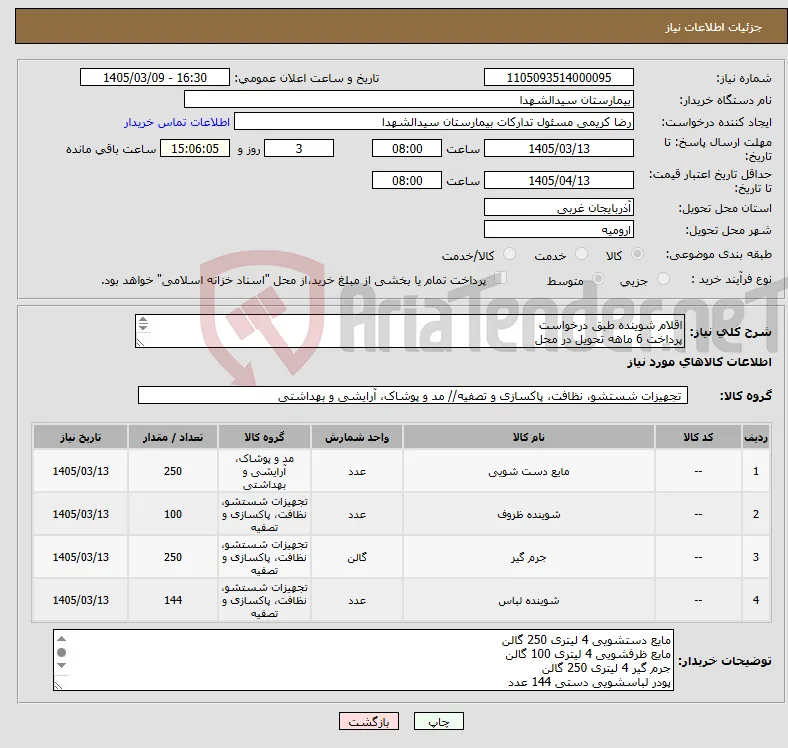 نیاز کالا-اقلام شوینده طبق درخواست پرداخت 6 ماهه تحویل در محل فقط برند های گلرنگ اکتیو بس صحت