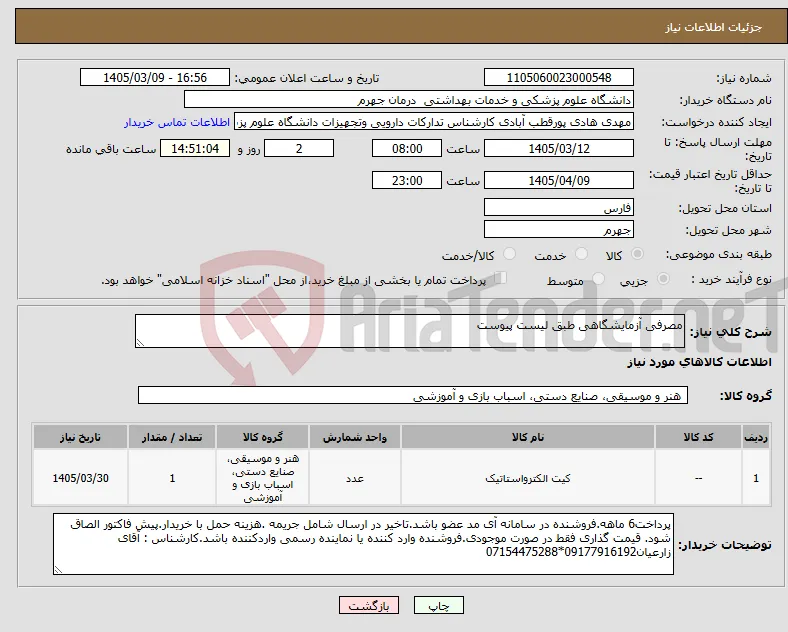 نیاز کالا-مصرفی آزمایشگاهی طبق لیست پیوست