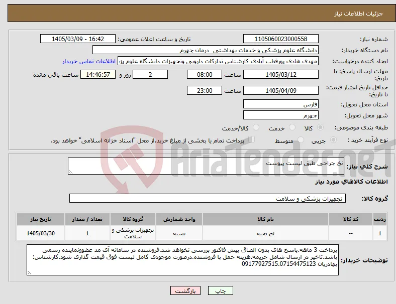 نیاز کالا-نخ جراحی طبق لیست پیوست