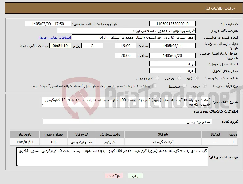 نیاز کالا-گوشت دور راسته گوساله ممتاز (توپوز) گرم تازه - مقدار 100 کیلو - بدون استخوان - بسته بندی 10 کیلوگرمی -تسویه 45 روز