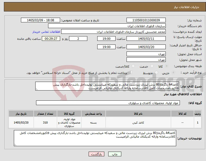 نیاز کالا-کاغذA4 باگرماژ80 برش لیزری زیردست عالی و سفیدکه میبایستی تولیدداخل باشد-بارگذاری پیش فاکتوربامشخصات کامل کالادرسامانه وارائه کدیکتای مالیاتی الزامیست