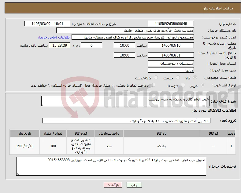 نیاز کالا-خرید انواع گالن و بشکه به شرح پیوست
