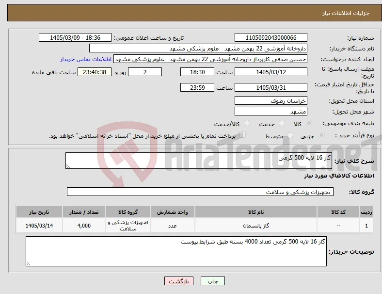 نیاز کالا-گاز 16 لایه 500 گرمی