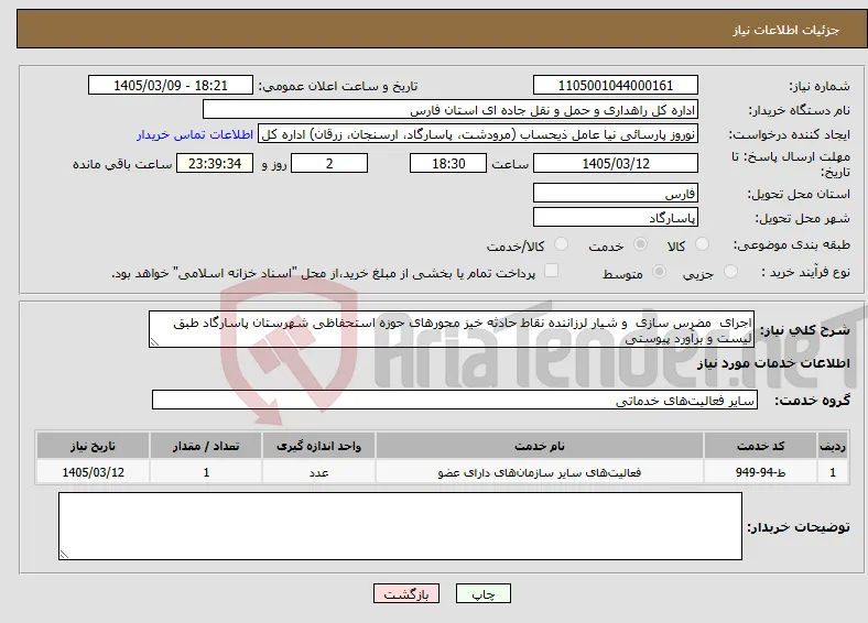 نیاز خدمات-اجرای مضرس سازی و شیار لرزاننده نقاط حادثه خیز محورهای حوزه استحفاظی شهرستان پاسارگاد طبق لیست و برآورد پیوستی