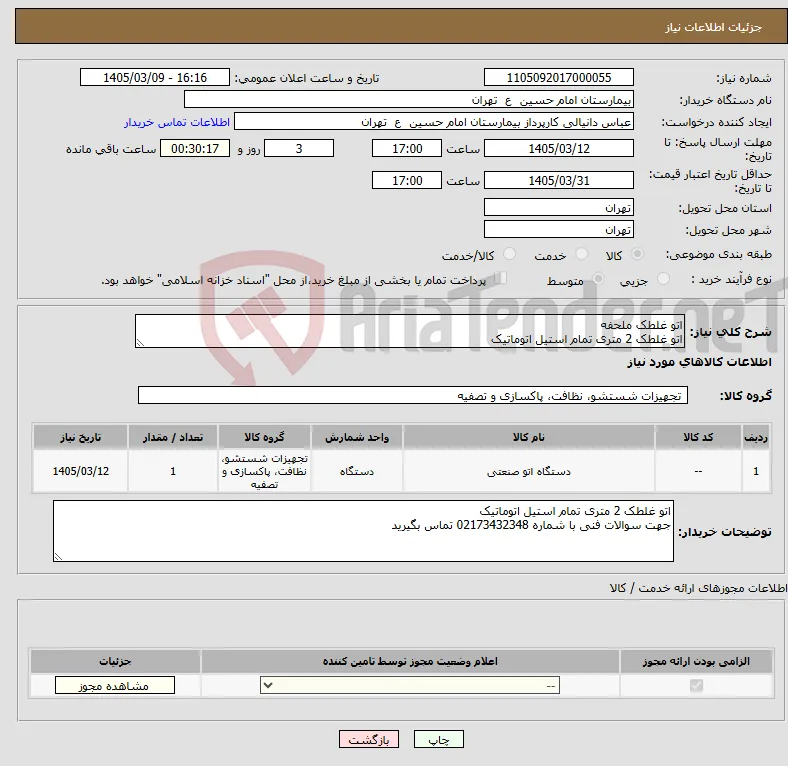 نیاز کالا-اتو غلطک ملحفه اتو غلطک 2 متری تمام استیل اتوماتیک