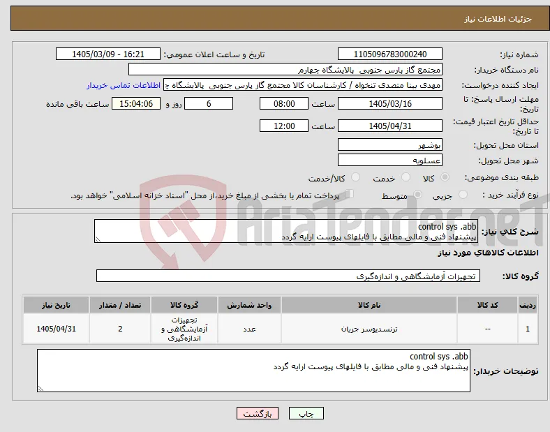 نیاز کالا-control sys .abb پیشنهاد فنی و مالی مطابق با فایلهای پیوست ارایه گردد