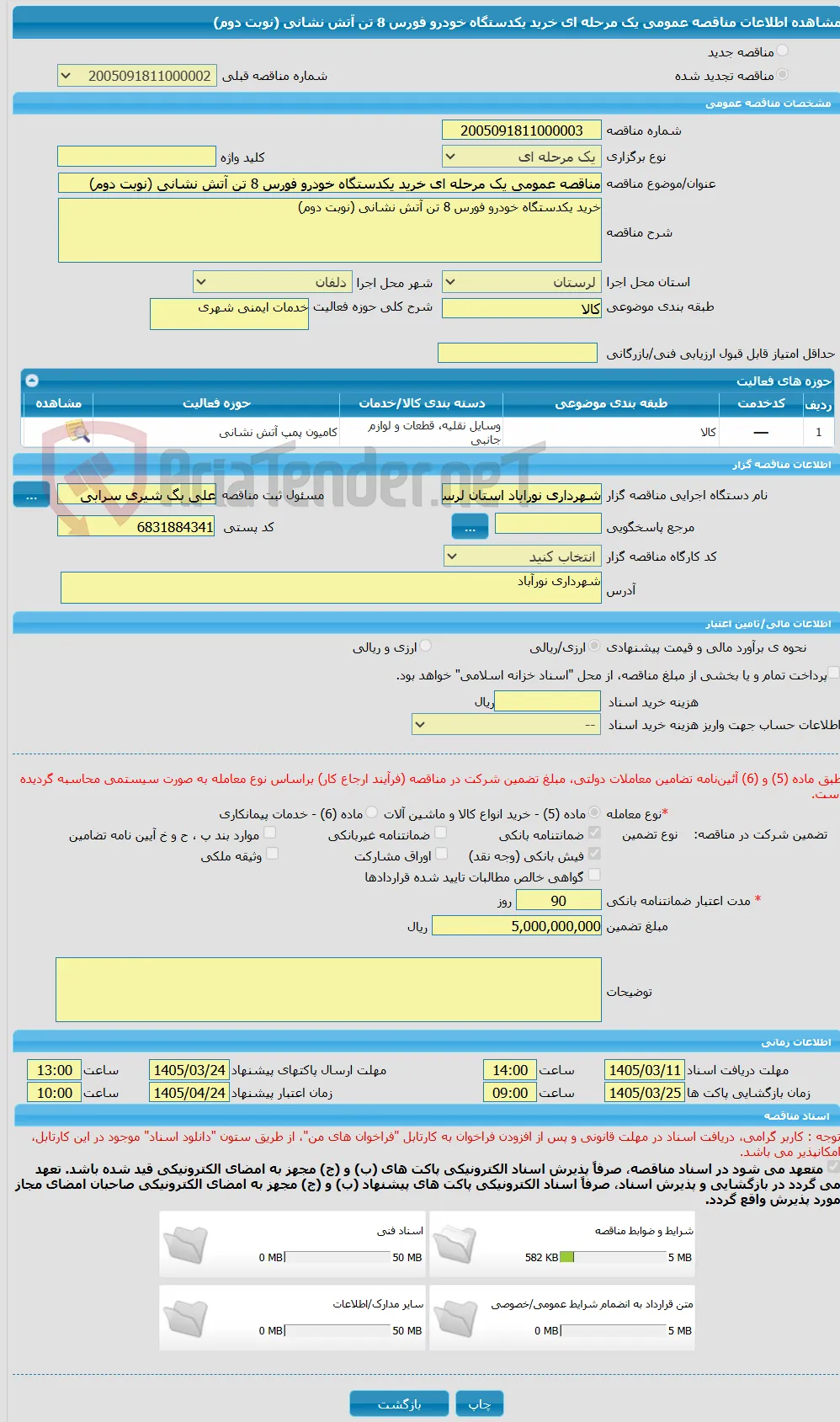 مناقصه عمومی یک مرحله ای خرید یکدستگاه خودرو فورس 8 تن آتش نشانی (نوبت دوم)