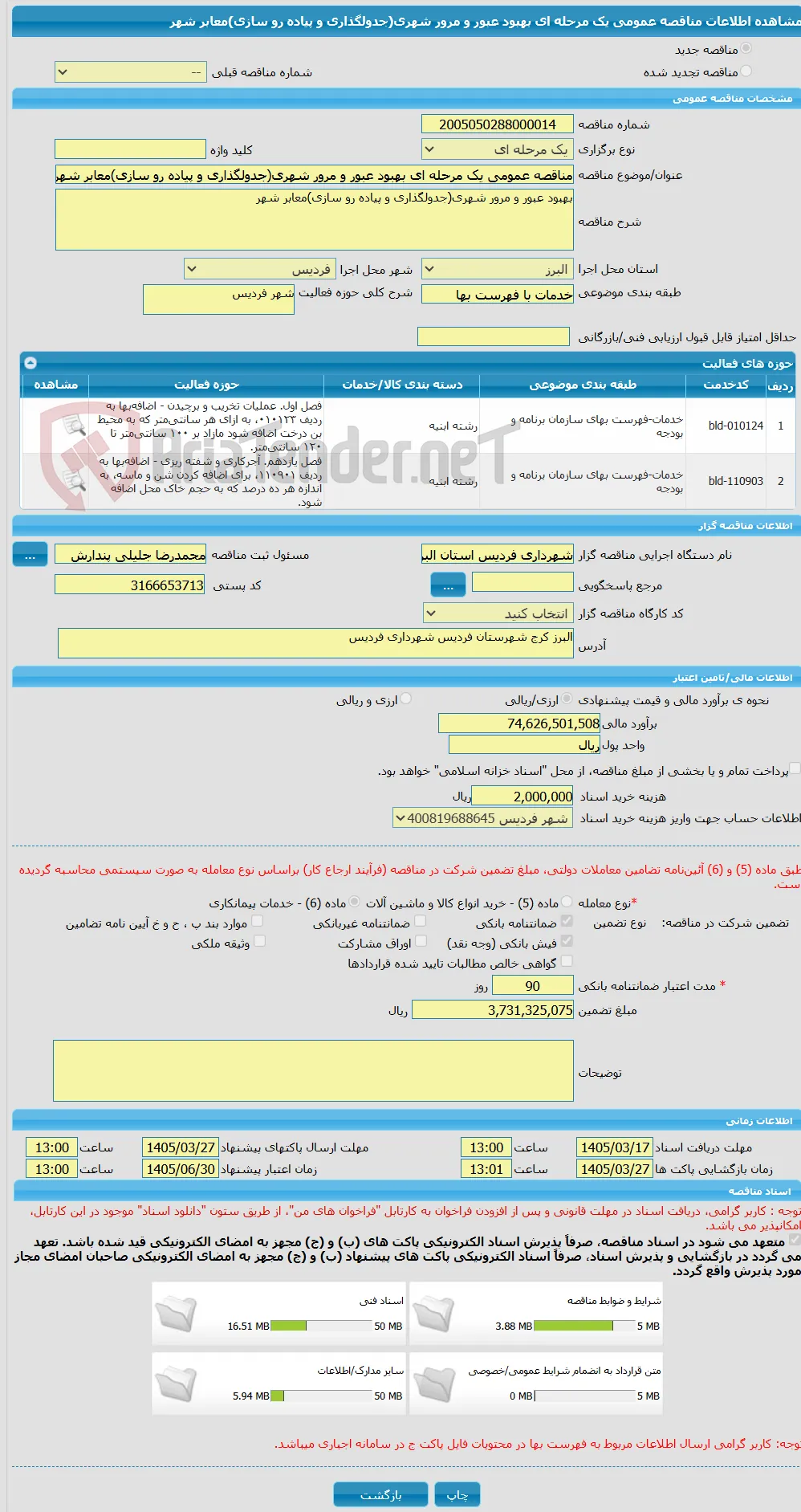 مناقصه عمومی یک مرحله ای بهبود عبور و مرور شهری(جدولگذاری و پیاده رو سازی)معابر شهر