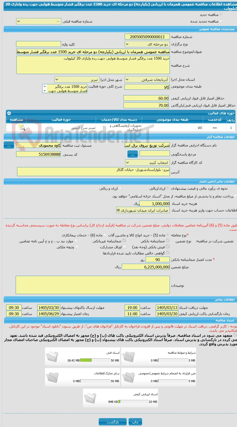 مناقصه عمومی همزمان با ارزیابی (یکپارچه) دو مرحله ای خرید 1500 عدد برقگیر فشار متوسط هوایی جهت رده ولتاژی 20 کیلوولت