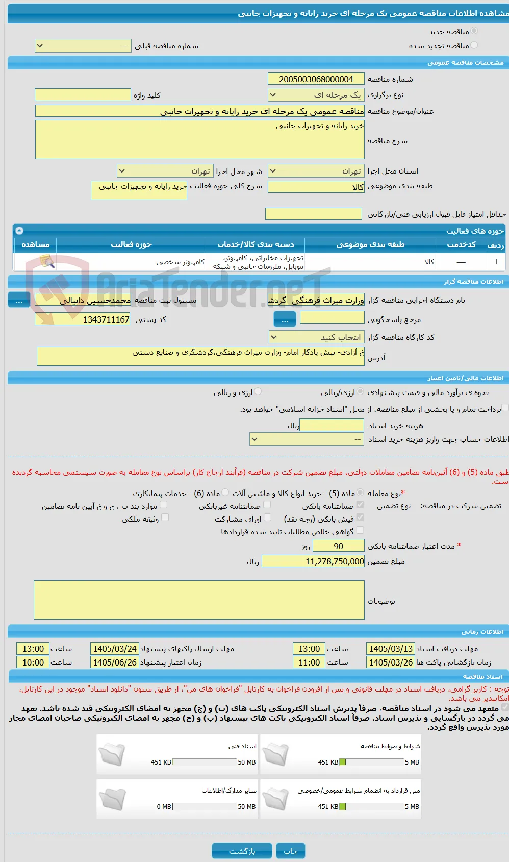 مناقصه عمومی یک مرحله ای خرید رایانه و تجهیزات جانبی