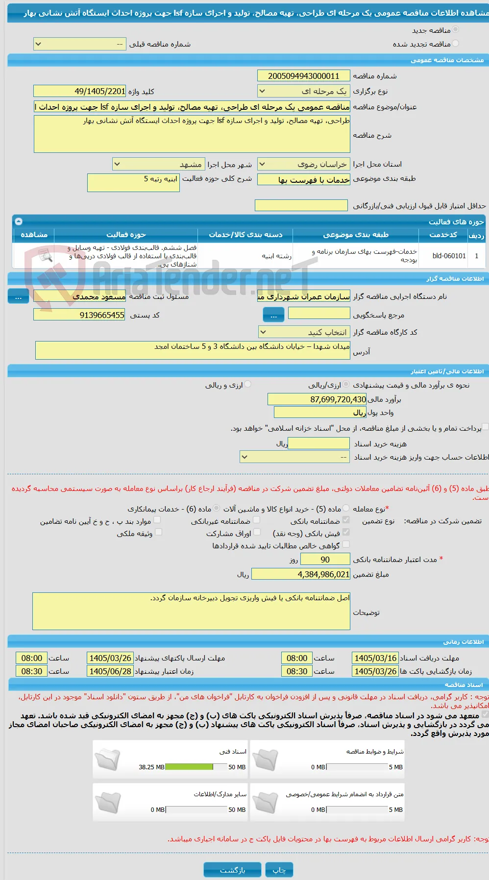 مناقصه عمومی یک مرحله ای طراحی، تهیه مصالح، تولید و اجرای سازه lsf جهت پروژه احداث ایستگاه آتش نشانی بهار