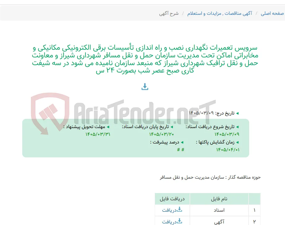 سرویس تعمیرات نگهداری نصب و راه اندازی تأسیسات برقی الکترونیکی مکانیکی و مخابراتی اماکن تحت مدیریت سازمان حمل و نقل مسافر شهرداری شیراز و معاونت حمل و نقل ترافیک شهرداری شیراز که منبعد سازمان نامیده می شود در سه شیفت کاری صبح عصر شب بصورت 24 س