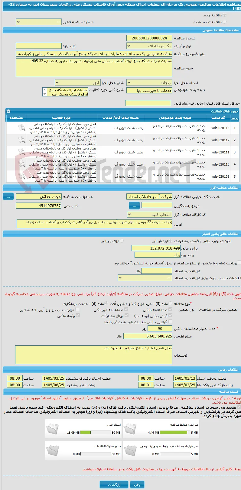 مناقصه عمومی یک مرحله ای عملیات اجرای شبکه جمع آوری فاضلاب مسکن ملی زرکوبان شهرستان ابهر به شماره 32-1405