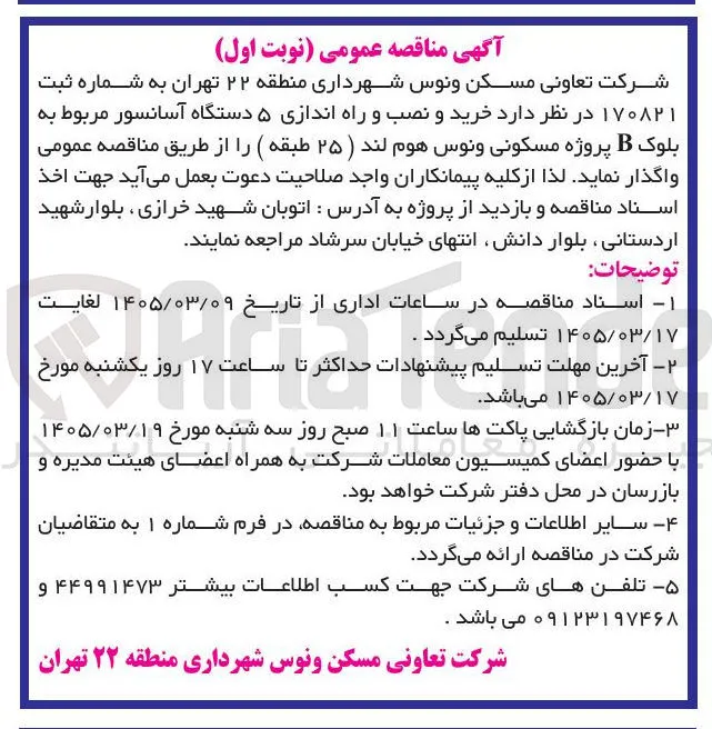 خرید و نصب و راه اندازی ۵ دستگاه آسانسور مربوط به بلوک B پروژه مسکونی ونوس هوم لند