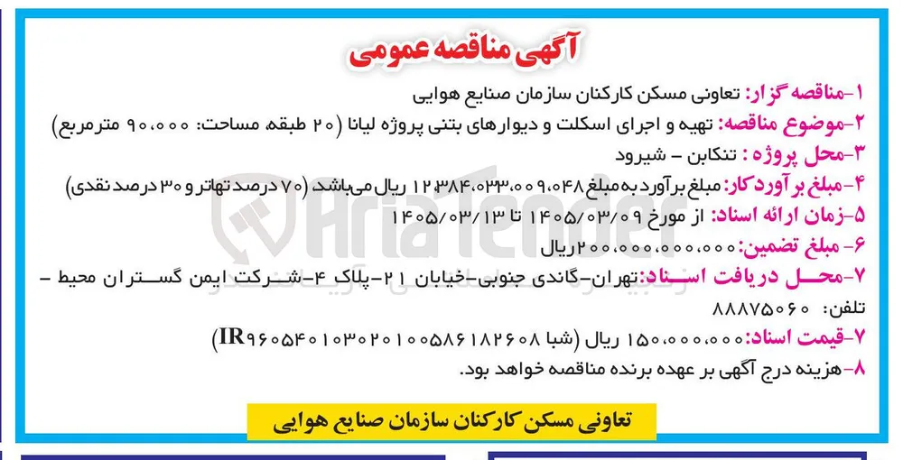 تهیه و اجرای اسکلت و دیوارهای بتنی پروژه لیانا