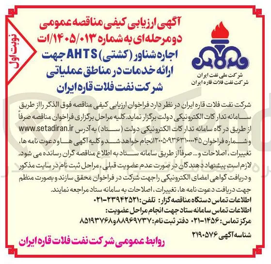 اجاره شناور (کشتی) AHTS جهت ارائه خدمات در مناطق عملیاتی 