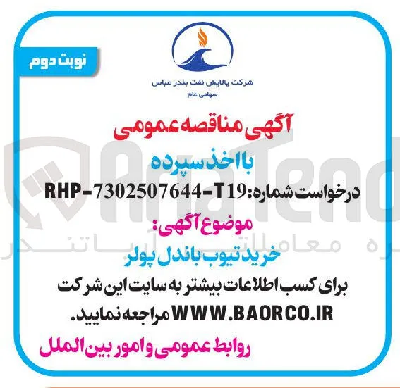خرید تیوب باندل پولر 