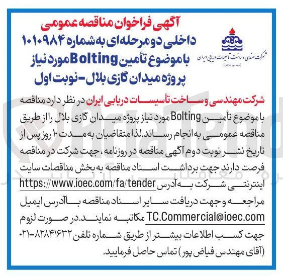  تأمین Bolting
