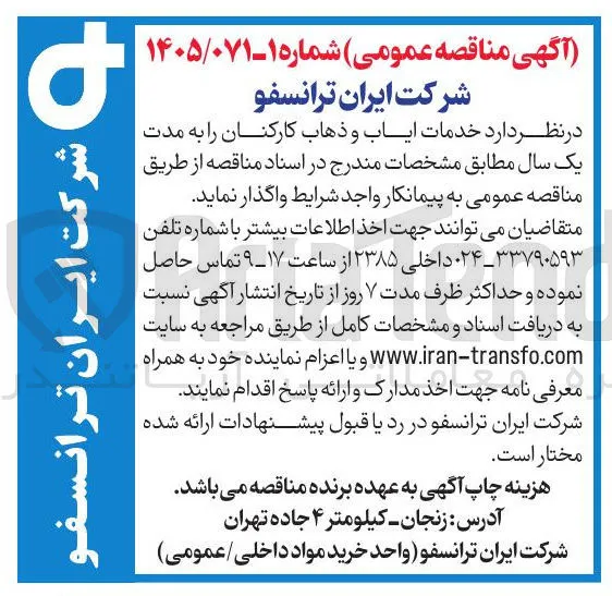 خدمات ایاب و ذهاب کارکنان