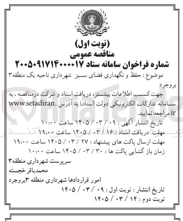 حفظ و نگهداری فضای سبز شهرداری ناحیه یک منطقه ۳