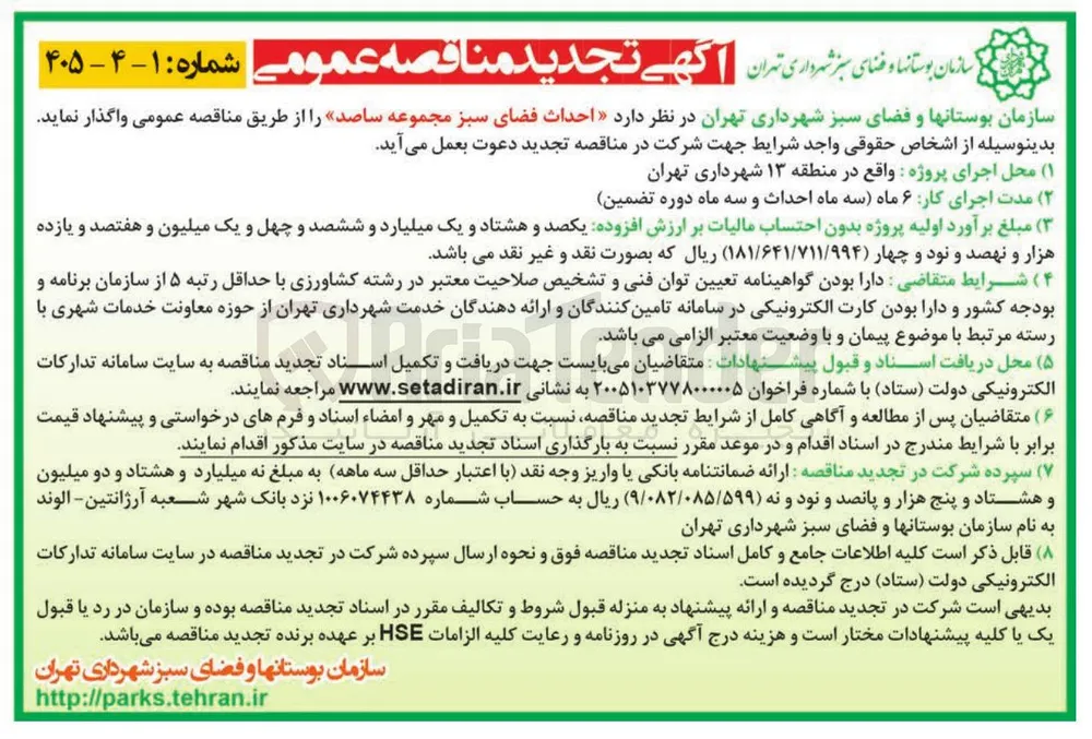 احداث فضای سبز 