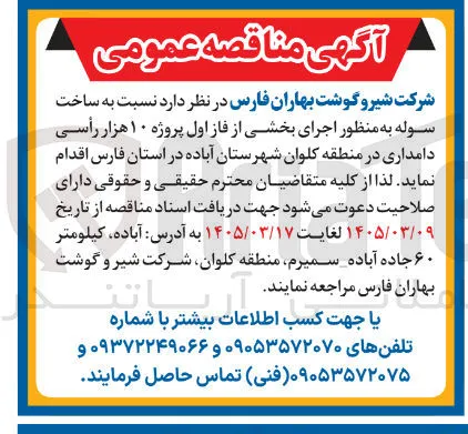 ساخت سوله به منظور اجرای بخشی از فاز اول پروژه ۱۰ هزار رأسی دامداری
