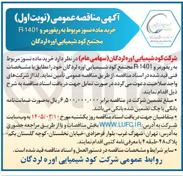خرید ماده نسوز مربوط به ریفورمرو 1401 مجتمع کود شیمیایی