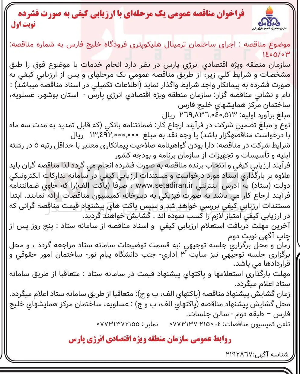 اجرای ساختمان ترمینال هلیکوپتری فرودگاه 